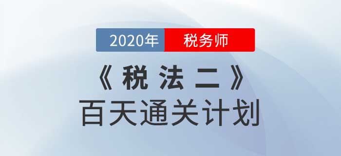 2020年稅務(wù)師《稅法二》百天通關(guān)計劃,！高效備考！