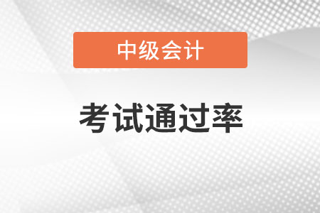 中級(jí)會(huì)計(jì)師的通過(guò)率與成績(jī)有關(guān)嗎,？