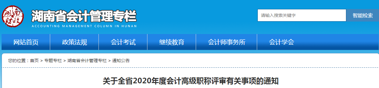 湖南省2020年高級(jí)會(huì)計(jì)師職稱評(píng)審有關(guān)事項(xiàng)的通知