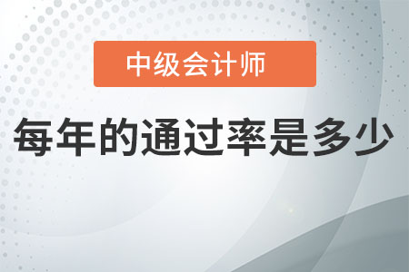 中級會計每年的通過率是多少