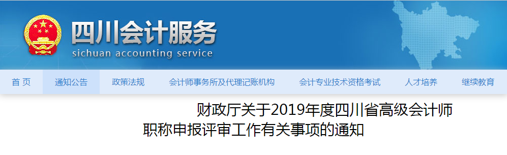 四川省2019年度高級會計師職稱評審工作通知,！