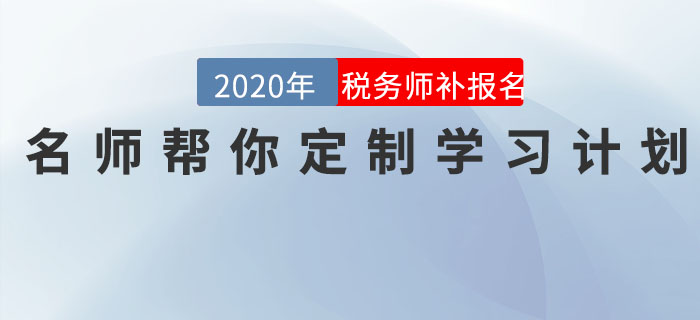 直播回顧：稅務師報名最后一班車,，名師幫你定制學習計劃,！