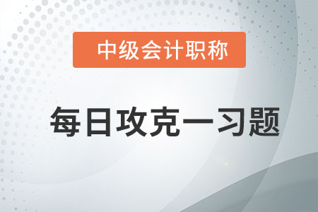 經(jīng)營預(yù)算的編制_2020年中級(jí)會(huì)計(jì)財(cái)務(wù)管理每日攻克一習(xí)題