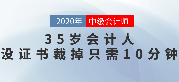 35歲會計(jì)人,，沒職稱證書，裁掉只需10分鐘