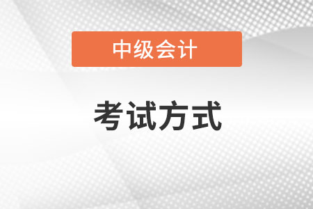 中級會計怎么考試,？都考哪幾門？