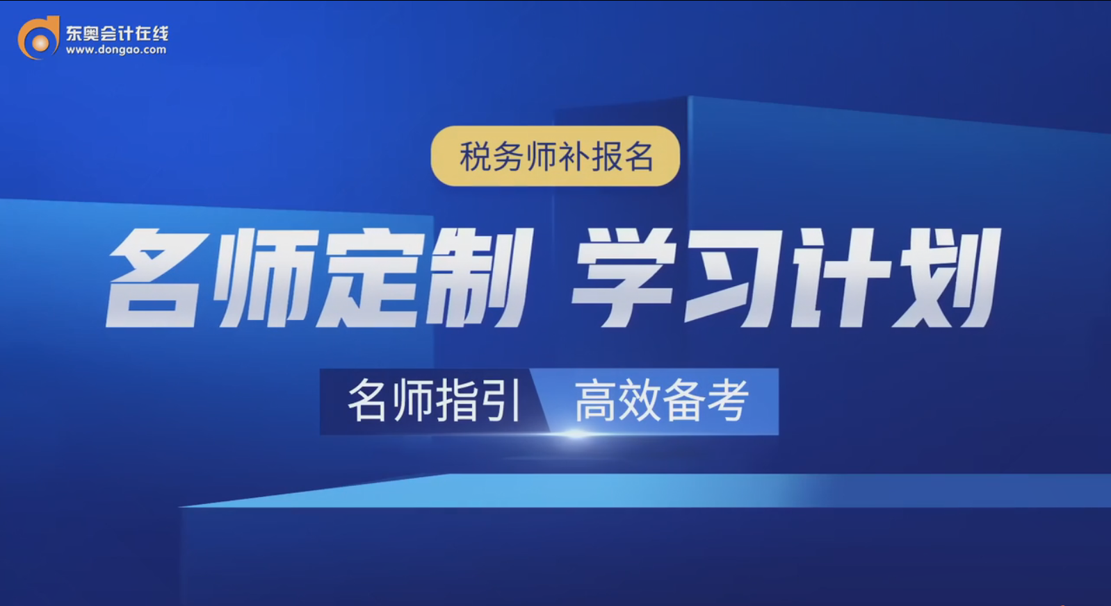 精彩回顧：陳小球老師在稅務(wù)師補報名期間,，幫你定制學(xué)習(xí)計劃,！