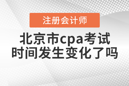 2020年北京市cpa考試時間發(fā)生變化了嗎,？