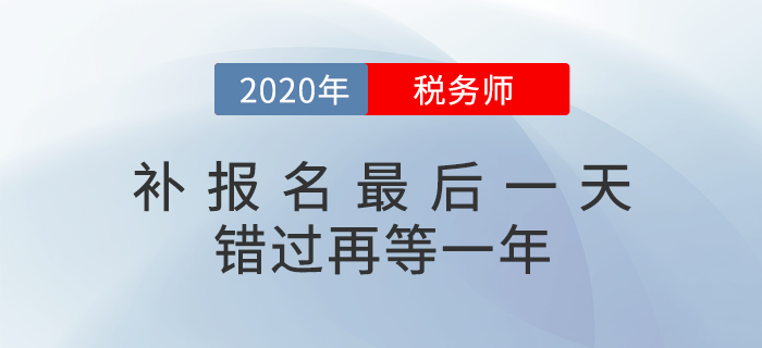 2020年稅務(wù)師補(bǔ)報(bào)名入口6日關(guān)閉，超全備考指南來襲（附真題下載）