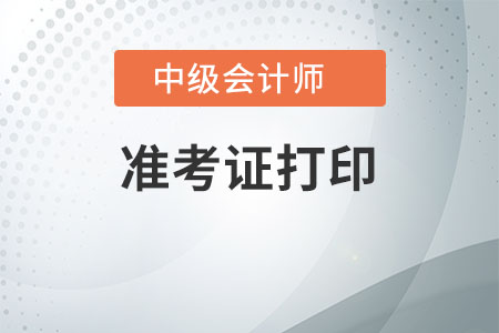 上海市中級會計師準考證打印需要注意哪些