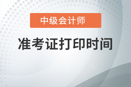 上海中級會計職稱準考證打印時間