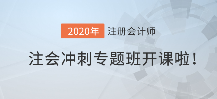 2020年注會沖刺專題班開課啦,！高效備考就在此”課“！