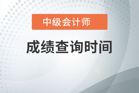 江西中級(jí)會(huì)計(jì)成績(jī)查詢時(shí)間是什么時(shí)候