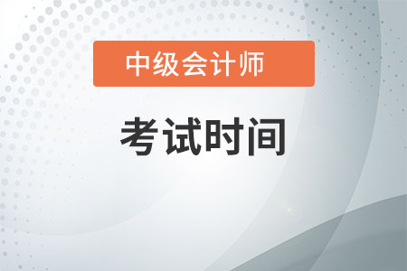 2020年中級(jí)會(huì)計(jì)職稱考試時(shí)間是何時(shí)