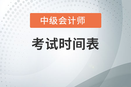 2020中級(jí)會(huì)計(jì)考試時(shí)間表是什么