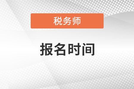 2020年稅務(wù)師考試現(xiàn)在還可以報名嗎,？