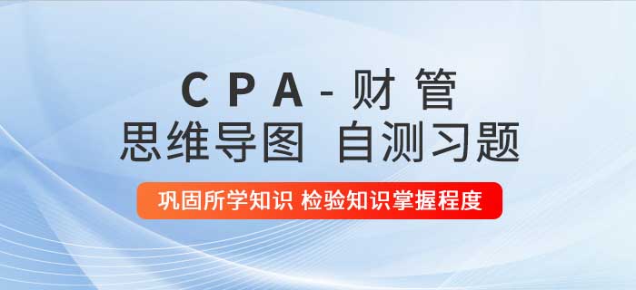 2020年注會(huì)《財(cái)管》第十六章思維導(dǎo)圖及自測習(xí)題 