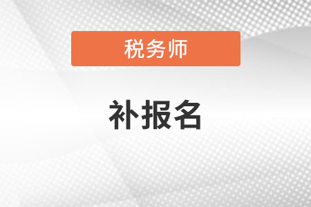 2020年稅務(wù)師補(bǔ)報(bào)名已經(jīng)結(jié)束了嗎？