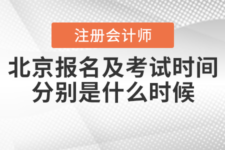 2020年北京注冊會計師報名及考試時間分別是什么時候,？