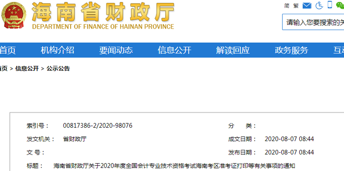 2020年海南省初級(jí)會(huì)計(jì)考試準(zhǔn)考證打印時(shí)間已公布