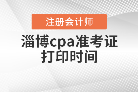 2020年淄博cpa準考證打印時間公布啦,！