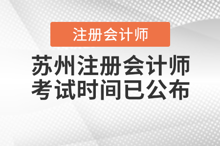 2020年蘇州注冊(cè)會(huì)計(jì)師考試時(shí)間已公布,！