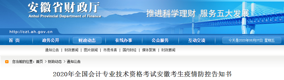 安徽省2020年中級會(huì)計(jì)師考試安徽考生疫情防控告知書