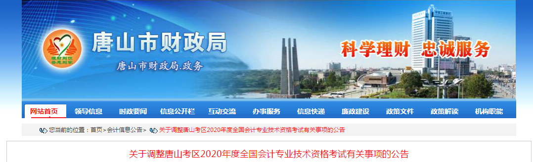 河北省唐山市2020年中級(jí)會(huì)計(jì)師考試延期至2021年