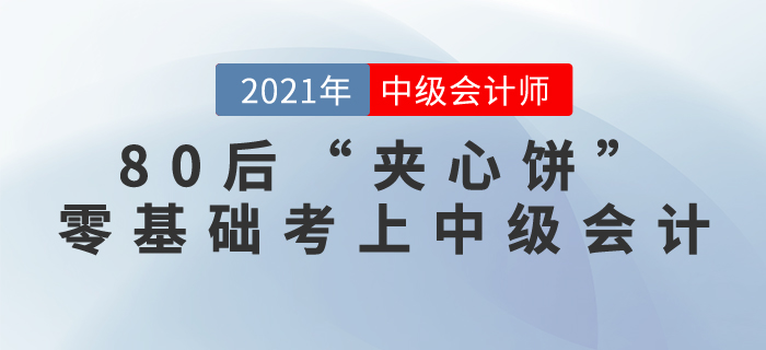 80后“夾心餅”零基礎(chǔ)考上中級(jí)會(huì)計(jì)：你們才堅(jiān)持幾年,，憑什么放棄