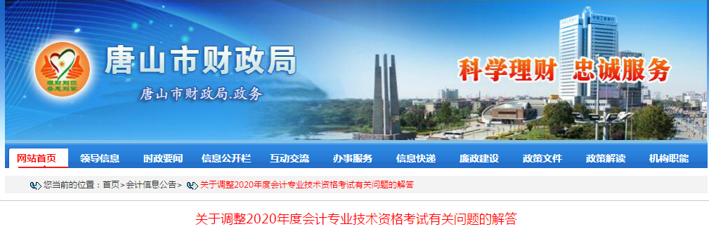 河北省唐山市2020年中級(jí)會(huì)計(jì)師考試延期問(wèn)題解答