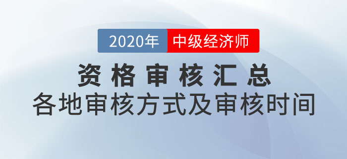 中級經(jīng)濟(jì)師資格審核匯總