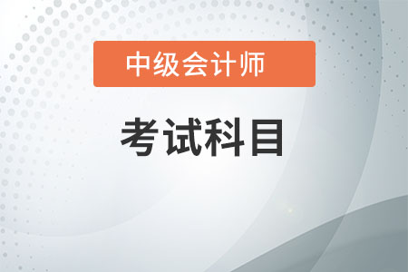 中級會計科目有哪些
