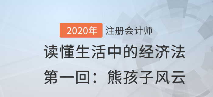 郭守杰老師帶你讀懂生活中的經(jīng)濟(jì)法第一回：熊孩子風(fēng)云