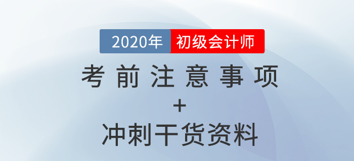 2020年初級會計考前注意事項盤點+沖刺干貨資料,，免費拿走！