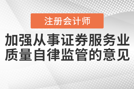 中注協(xié)印發(fā)券服務(wù)業(yè)務(wù)會(huì)計(jì)師事務(wù)所執(zhí)業(yè)質(zhì)量自律監(jiān)管意見(jiàn)的通知