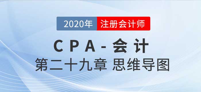 2020年注會《會計》第二十九章思維導圖及自測習題