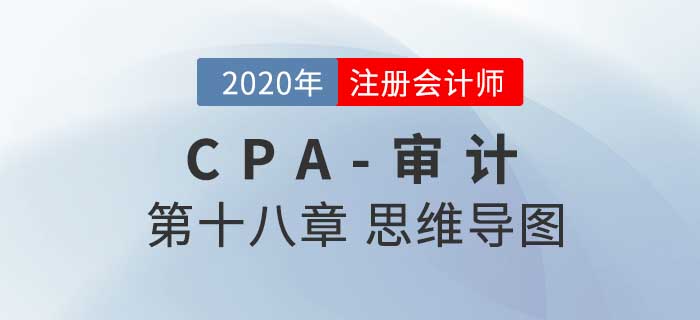 2020年注會《審計》第十八章思維導(dǎo)圖及自測習(xí)題