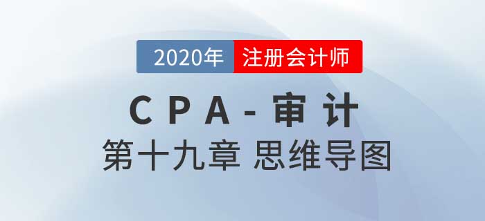 2020年注會(huì)《審計(jì)》第十九章思維導(dǎo)圖及自測(cè)習(xí)題