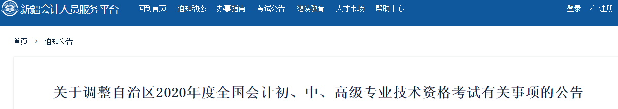 新疆維吾爾自治區(qū)2020年中級會計師考試延期至2021年