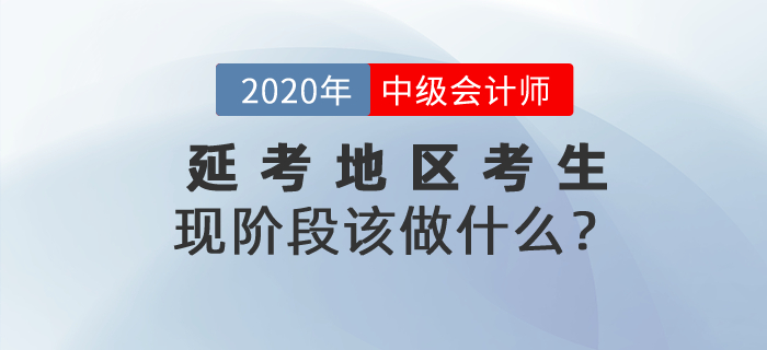 2020年中級(jí)會(huì)計(jì)師考試延期,，現(xiàn)階段延期的考生該做什么,？