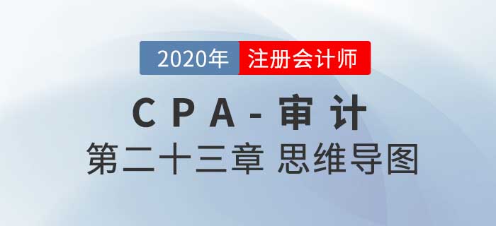 2020年注會(huì)《審計(jì)》第二十三章思維導(dǎo)圖及自測(cè)習(xí)題