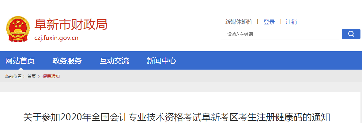 遼寧省阜新市2020年中級會計考試考生注冊健康碼的通知