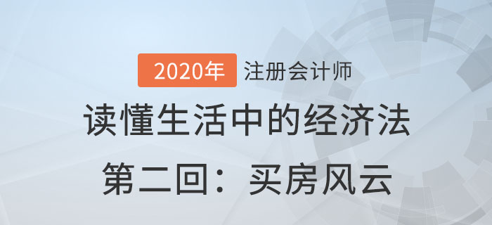 郭守杰老師帶你讀懂生活中的經(jīng)濟法第二回：買房風(fēng)云