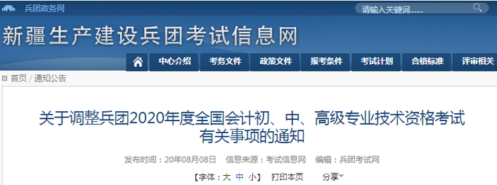 2020年新疆兵團(tuán)初級會(huì)計(jì)考試并入2021年進(jìn)行