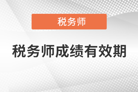 2020年稅務(wù)師考試合格成績有效期是多久？