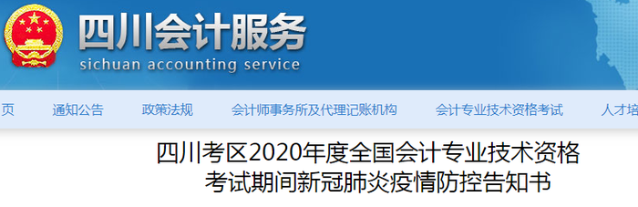 四川省2020年中級會計師考試疫情防控告知書