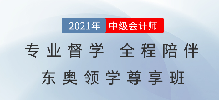 2021中級(jí)會(huì)計(jì)領(lǐng)學(xué)尊享班,，專業(yè)督學(xué)，全程陪伴,，告別備考迷茫