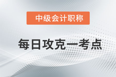 一次交易形成非同一控制下的企業(yè)合并_2020年中級會計實務(wù)每日攻克一考點