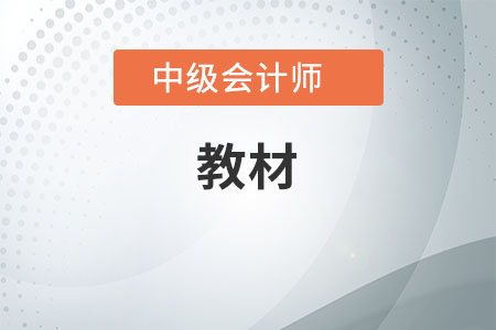 中級(jí)會(huì)計(jì)教材有哪些