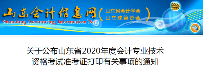 2020年山東初級(jí)會(huì)計(jì)考試準(zhǔn)考證打印時(shí)間已公布