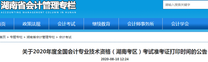 湖南省2020年高級會計師準(zhǔn)考證打印時間截止到9月4日